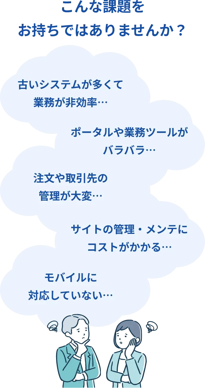 こんな課題をお持ちではありませんか？