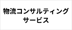 物流ITコンサルティングサービス