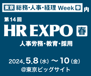 第14回 HR EXPO（人事労務・教育・採用）[春]