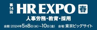 第14回 HR EXPO（人事労務・教育・採用）[春]