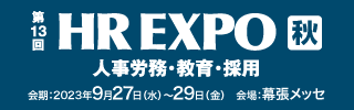 第127回 HR EXPO（人事労務・教育・採用）[秋]