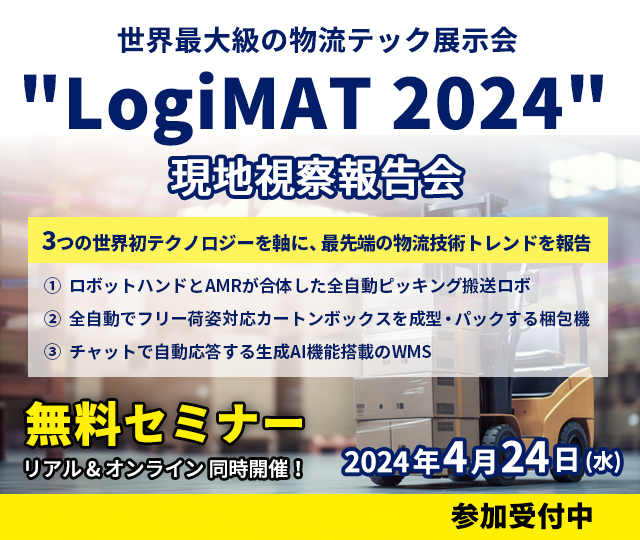 LogiMAT2024無料セミナー