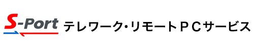 S-Port テレワーク・リモートPCサービス