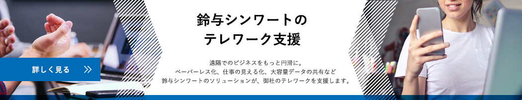 鈴与シンワートのテレワーク支援