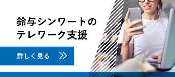 鈴与シンワートのテレワーク支援